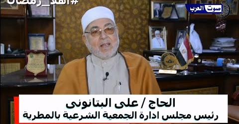 حصرياً اللقاء الكامل عن استعدادات ودور الجمعية الشرعية بالمطريه في رمضان من خلال برنامج(اهلا رمضان) والذي يذاع على قناة صوت العرب