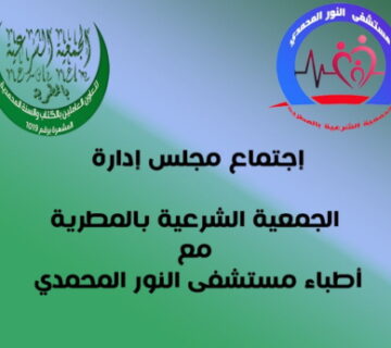 اجتماع اطباء مستشفى النور المحمدي