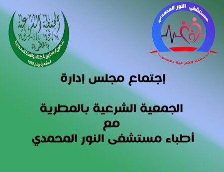 اجتماع اطباء مستشفى النور المحمدي