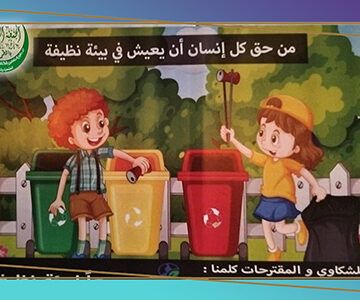 معا للحفاظ على البيئة
