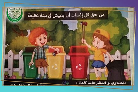 معا للحفاظ على البيئة