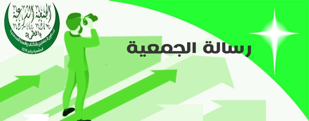 رسالة الجمعية الشرعية بالمطرية
