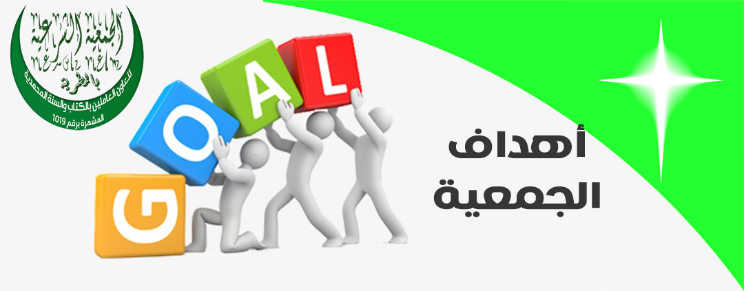 اهداف الجمعية الشرعية بالمطرية
