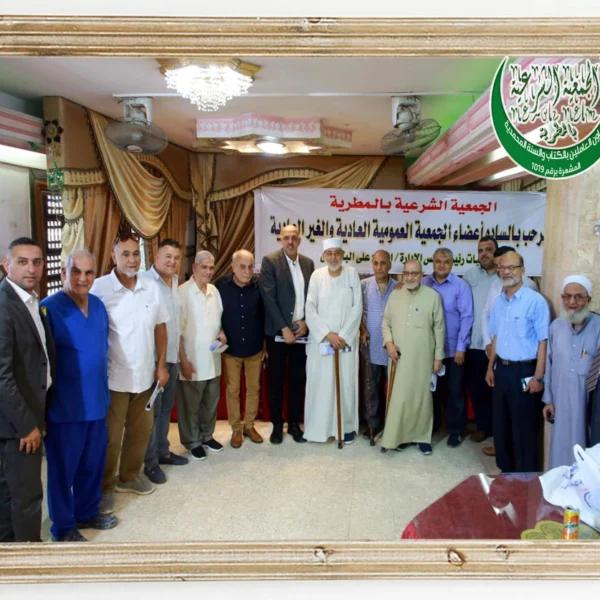 صورة جماعية للجمعية العمومية للجمعية الشرعية بالمطرية