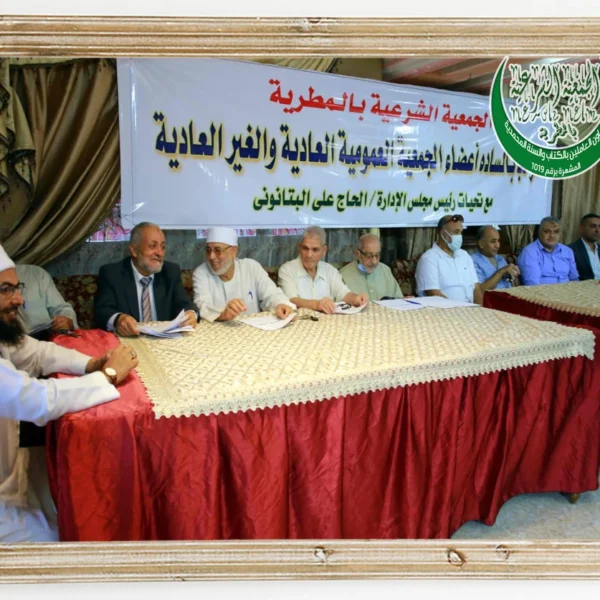 صورة اعضاء الجمعية العمومية للجمعية الشرعية2022