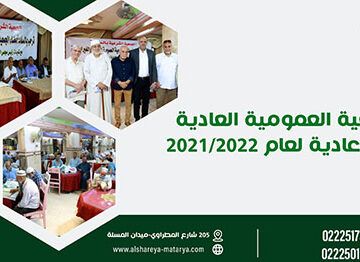 الجمعية العمومية للجمعية الشرعية بالمطرية 2021/2022