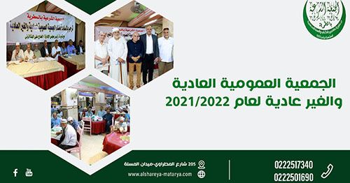 الجمعية العمومية للجمعية الشرعية بالمطرية 2021/2022