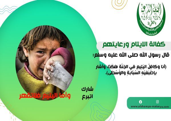 كفالة الايتام ورعايتهم في المجتمع