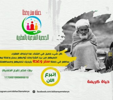 حملة ستر وغطا تدشنها الجمعية الشرعية بالمطرية