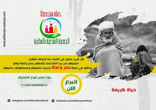 حملة ستر وغطا تدشنها الجمعية الشرعية بالمطرية